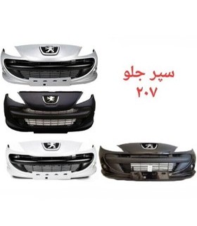 سپر جلو 207 نقره ای سروصنعت