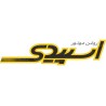 اسپیدی